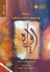 Image of رسالة الوعظ و الإرشاد و طرقهما