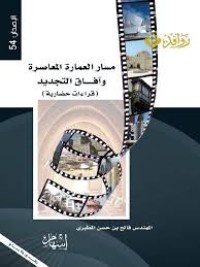 Image of مسار العمارة المعاصرة و آفاق التجديد