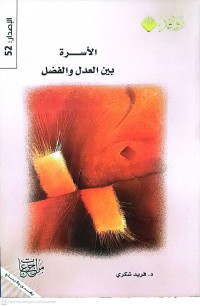 Image of الأسرة بين العدل والفضل