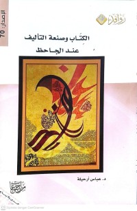 Image of الكتاب وصنعة التأليف عند الجاحظ