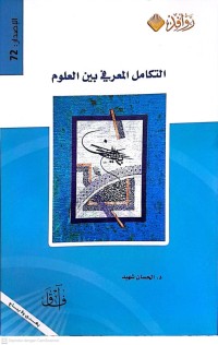 Image of التكامل المعرفي بين العلوم