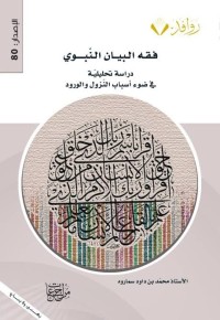 Image of فقه البيان النبوي : دراسة تحليلية في ضوء أسباب النزول والورود