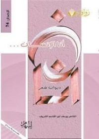 Image of أنا الإنسان ... ديوان شعر