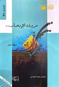 Image of حروف الإبحار : ديوان شعر