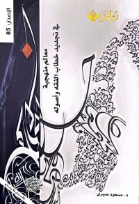 Image of معالم منهجية في تجديد خطاب الفقه و أصوله
