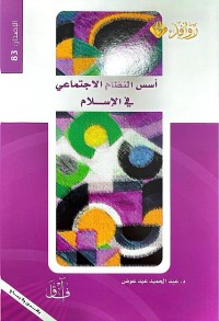 Image of أسس النظام الا جتماعي في الإسلام