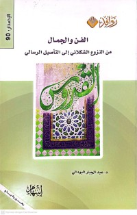 Image of الفن والجمال: من النزوع الشكلاني إلى التأصيل الرسالي