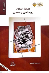 Image of ثقافة السلام بين التأصيل والتحصيل