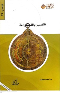 Image of التغيير بالقراءة