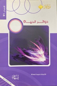 Image of دوائر الحياة