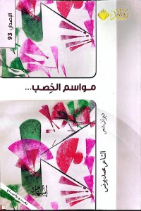 Image of مواسم الخصب