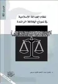 Image of نظام العدالة الإسلامية في نموذج الخلافة الراشدة