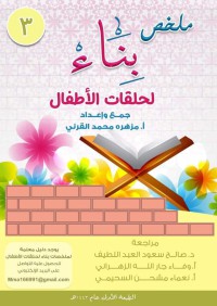 ملخص بناء لحلقات الأطفال 3 pdf