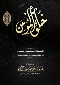 خلق_المؤمن_72_صفة_من_صفات_المؤمنين_في_الكتاب_والسنة pdf