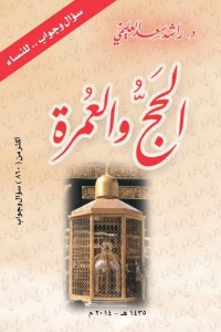 الحج والعمرة 860 سؤال وجواب للنساء pdf