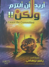 أريد أن ألتزم ولكن !! = I Want Be Committed