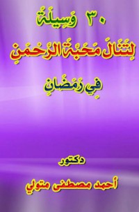 ٣٠ وسيلة لتنال محبة الرحمن في رمضان pdf