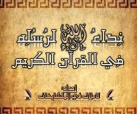 نداء الله لرسله في القرآن الكريم pdf