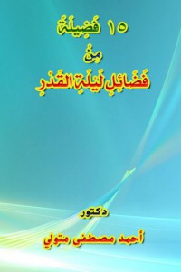 ١٥ فضيلة من فضائل ليلة القدر pdf