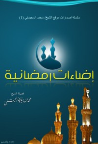 إضاعات رمضانية pdf