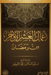 أعمال العشر الأواخر من رمضان  pdf