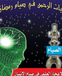 آيات الرحمن في صيام رمضان pdf