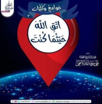 جوامع و كليات ٣ : اتق الله حيث ما كنت pdf