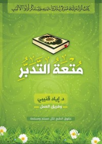 متعة التدبر pdf