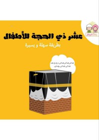 خير أيام الدنيا عشر ذي الحجة للأطفال pdf