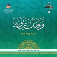 وقفات تربوية مع سورة البقرة pdf