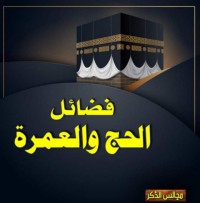 من فضائل الحج والعمرة ١ pdf