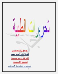 تحريرات الطيبة pdf