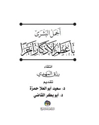 أجمل البشرى بأعظم الأذكار أجرا pdf