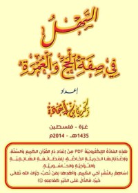 السهل في صفة الحج والعمرة pdf