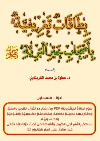 بطاقاتٌ تعريفية بأصحاب خير البرية pdf