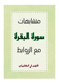 متشابهات سورة البقرة مع الروابط pdf