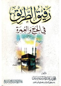 رفيق الطريق في الحج والعمرة pdf