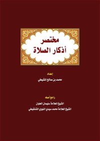 مختصر أذكار الصلاة pdf