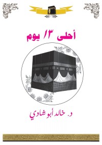 أفضل أيام الدنيا أحلي ١٣ يوم pdf