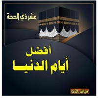 عشر ذي الحجة أفضل أيام الدنيا pdf