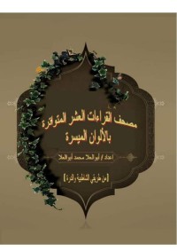 مصحف القراءات العشر المتواترة pdf