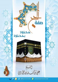 صفة الحج خطوة بخطوة ١ pdf