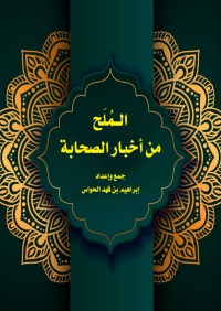 الملح من أخبار الصحابة pdf