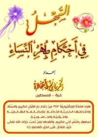 السهل في أحكام طهر النساء pdf