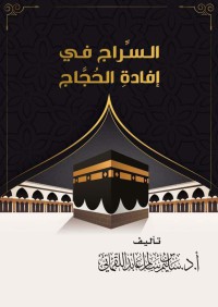 السراج في إفادة الحجاج pdf