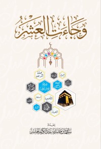 وجاءت العشر pdf