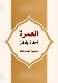 العمرة أحكام وأذكار  pdf