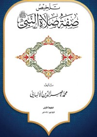 تلخيص صفة صلاة النبي ﷺ pdf