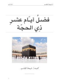 فضل أيام عشر ذي الحجة ٢ pdf