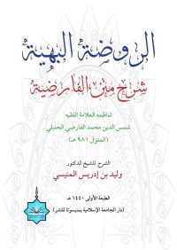 الروضة البهية شرح متن الفارضية pdf